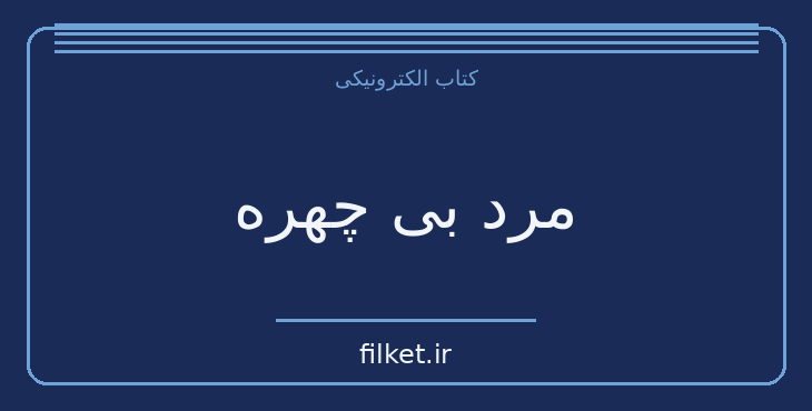 دانلود کتاب مرد بی چهره اثر مارکوس ولف | رمان تاریخی