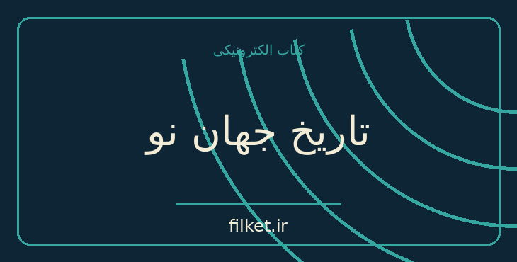 دانلود کتاب تاریخ جهان نو اثر رابرت روزول پالمر | جنگ و انقلاب
