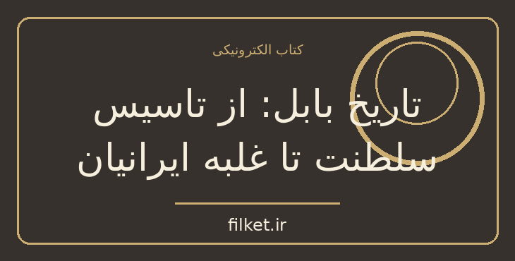 دانلود کتاب تاریخ بابل: از تاسیس سلطنت تا غلبه ایرانیان | فایلکت