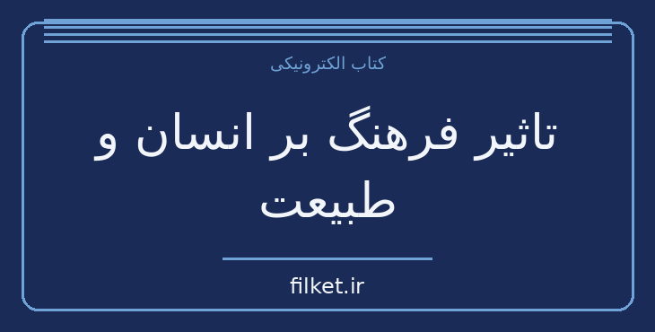 دانلود کتاب تاثیر فرهنگ بر انسان و طبیعت اثر سکندر امان اللهی بهاروند