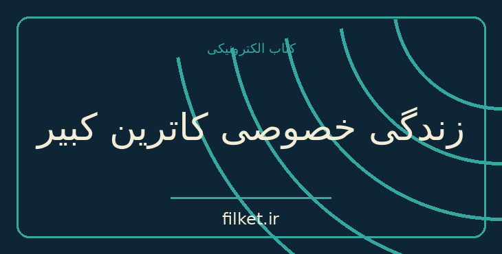 دانلود کتاب زندگی خصوصی کاترین کبیر اثر جورج پی بادی گوچ | فایلکت