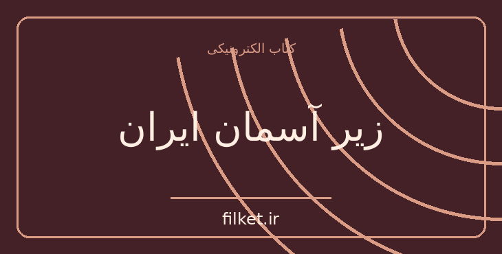 دانلود کتاب زیر آسمان ایران اثر هرمان نوردن | سفرنامه