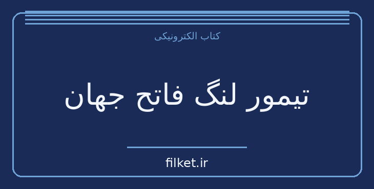 دانلود کتاب تیمور لنگ فاتح جهان اثر هارولد لمب | فایلکت