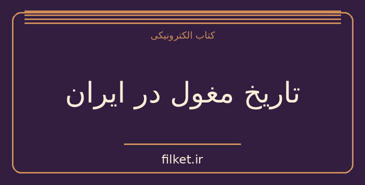 دانلود کتاب تاریخ مغول در ایران اثر برتولد اشپولر | تاریخ ایران