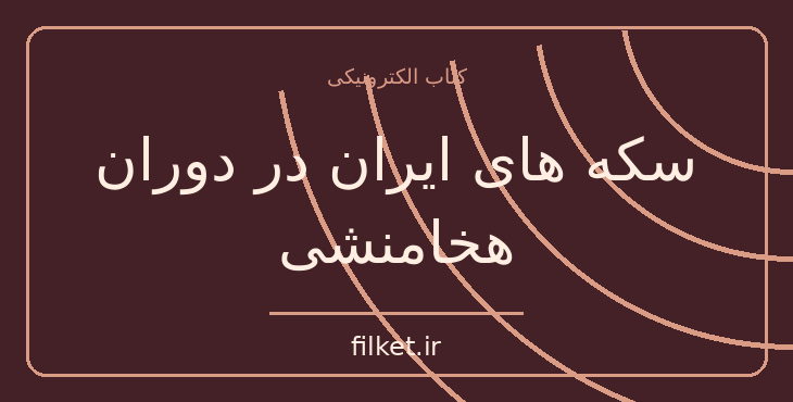 دانلود کتاب سکه های ایران در دوران هخامنشی اثر ارنست بابلون | فایلکت