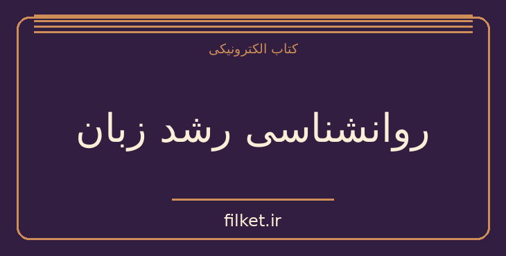 دانلود کتاب روانشناسی رشد زبان اثر حسین لطف آبادی | فرهنگ و انسان شناسی