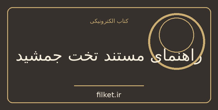 دانلود کتاب راهنمای مستند تخت جمشید اثر علیرضا شاپور شهبازی | فایلکت