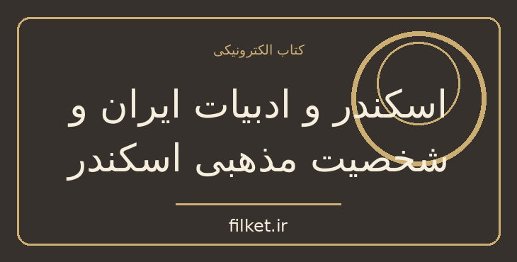 دانلود کتاب اسکندر و ادبیات ایران و شخصیت مذهبی اسکندر اثر حسن صفوی