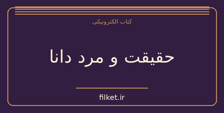 دانلود کتاب حقیقت و مرد دانا اثر بهرام بیضایی | فایلکت