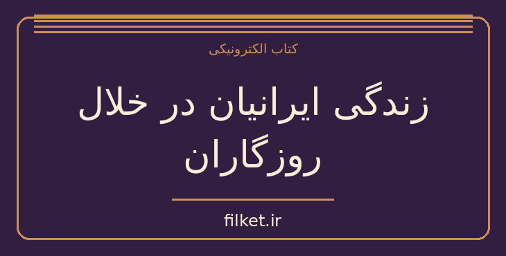 دانلود کتاب زندگی ایرانیان در خلال روزگاران اثر مرتضی راوندی | فایلکت
