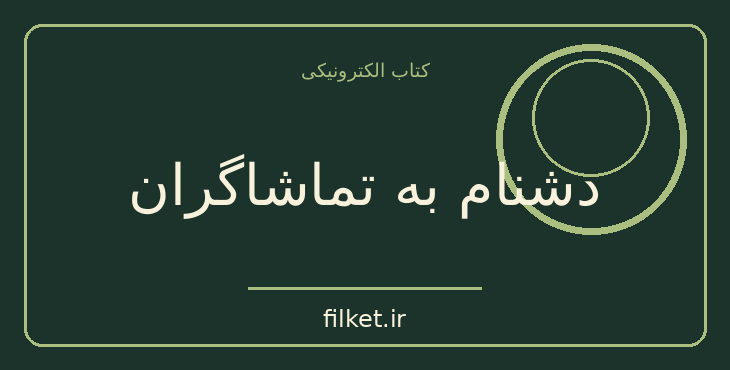 دانلود کتاب دشنام به تماشاگران اثر پیتر هاندکه | نمایشنامه