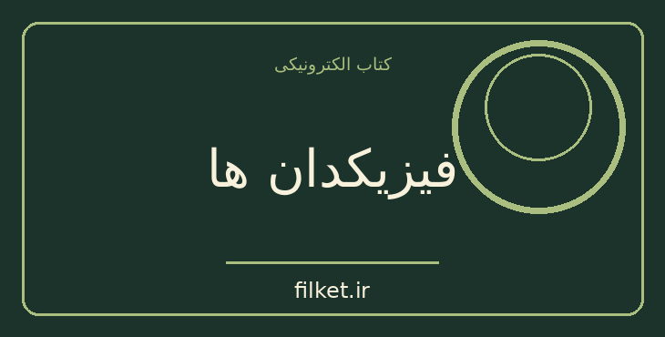 دانلود کتاب فیزیکدان ها اثر فردریش دورنمات | نمایشنامه