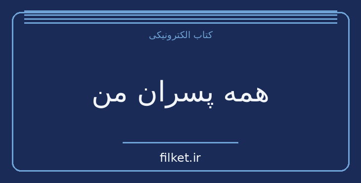 دانلود کتاب همه پسران من اثر آرتور میلر | نمایشنامه