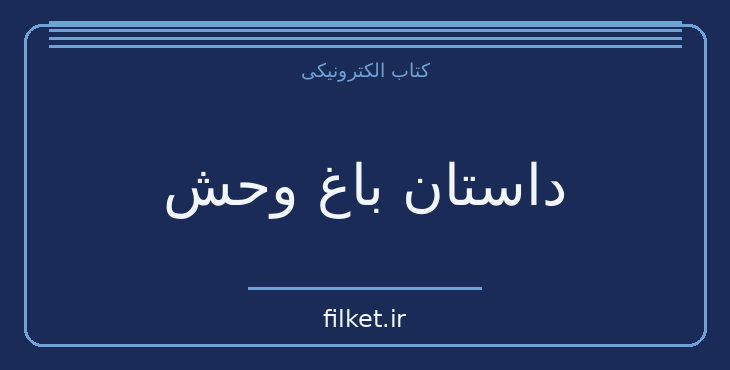 دانلود کتاب داستان باغ وحش اثر ادوارد آلبی | نمایشنامه