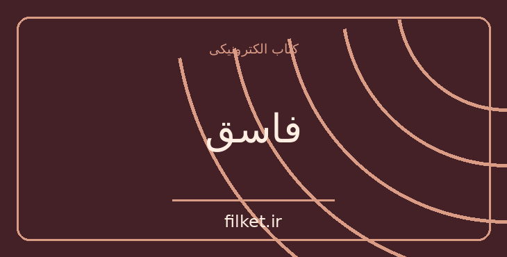دانلود کتاب فاسق اثر هارولد پینتر | نمایشنامه