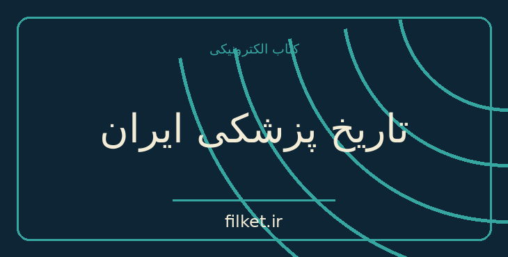 دانلود کتاب تاریخ پزشکی ایران اثر سیریل الگود | پزشکی و درمان