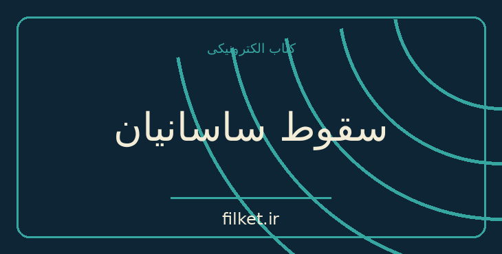 دانلود کتاب سقوط ساسانیان اثر تورج دریایی | تاریخ ایران