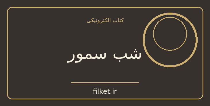دانلود کتاب شب سمور اثر بهرام بیضایی | فیلمنامه