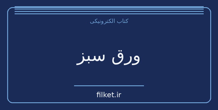 دانلود کتاب ورق سبز اثر رابرت کورتیس | فایلکت