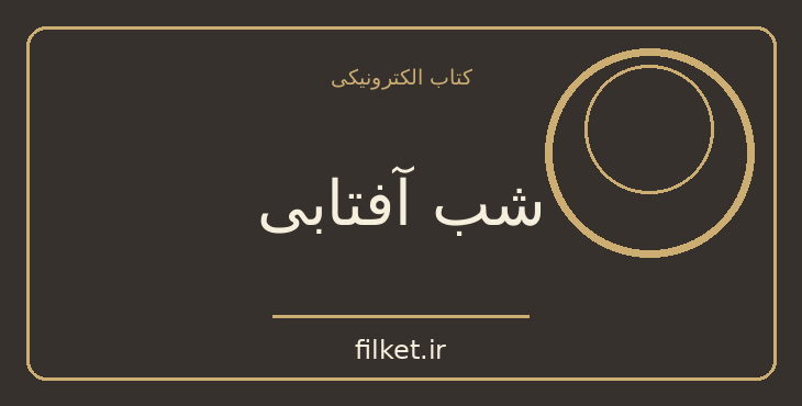 دانلود کتاب شب آفتابی اثر نسرین ثامنی | فایلکت