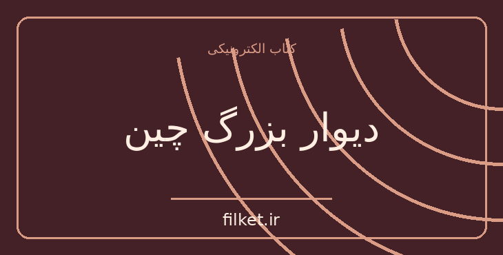 دانلود کتاب دیوار بزرگ چین اثر ماکس فریش | نمایشنامه