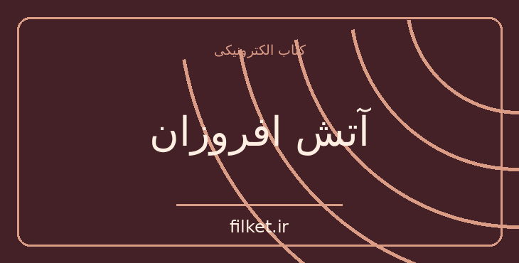 دانلود کتاب آتش افروزان اثر ماکس فریش | نمایشنامه