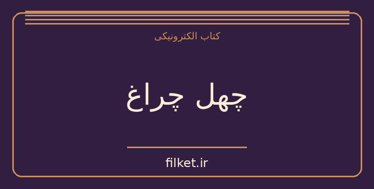دانلود کتاب چهل چراغ اثر ریون لیلانی | فایلکت