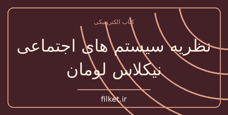 دانلود کتاب نظریه سیستم های اجتماعی نیکلاس لومان اثر شروین وکیلی