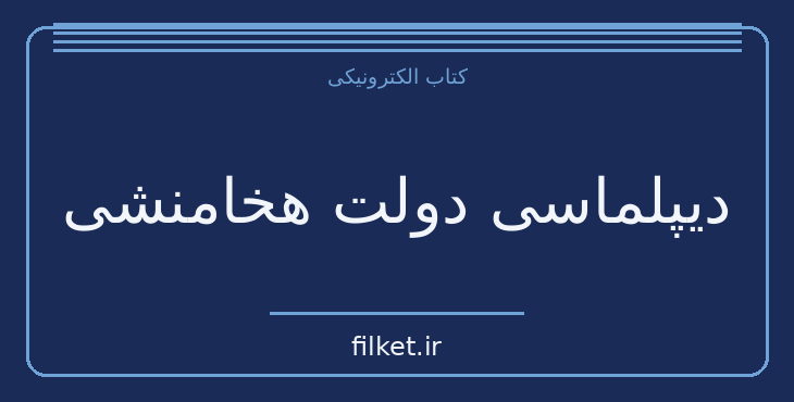 دانلود کتاب دیپلماسی دولت هخامنشی اثر نصرت‌الله بختورتاش | تاریخ ایران