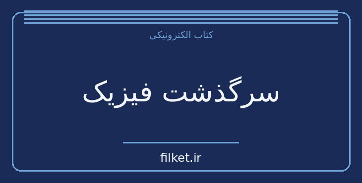 دانلود کتاب سرگذشت فیزیک اثر جورج گاموف | فیزیک و نجوم