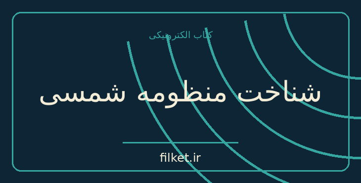 دانلود کتاب شناخت منظومه شمسی اثر نورالدین فرهیخته | فیزیک و نجوم