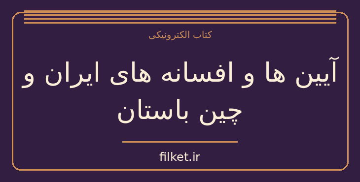 دانلود کتاب آیین ها و افسانه های ایران و چین باستان اثر جی. سی. کویاجی