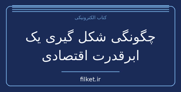 دانلود کتاب چگونگی شکل گیری یک ابرقدرت اقتصادی اثر یی ون | فایلکت