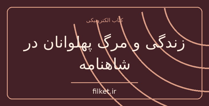 دانلود کتاب زندگی و مرگ پهلوانان در شاهنامه اثر محمدعلی اسلامی ندوشن