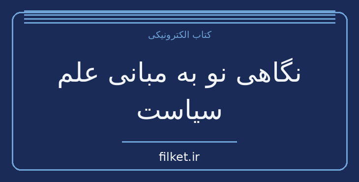دانلود کتاب نگاهی نو به مبانی علم سیاست اثر مایکل راسکین | فایلکت