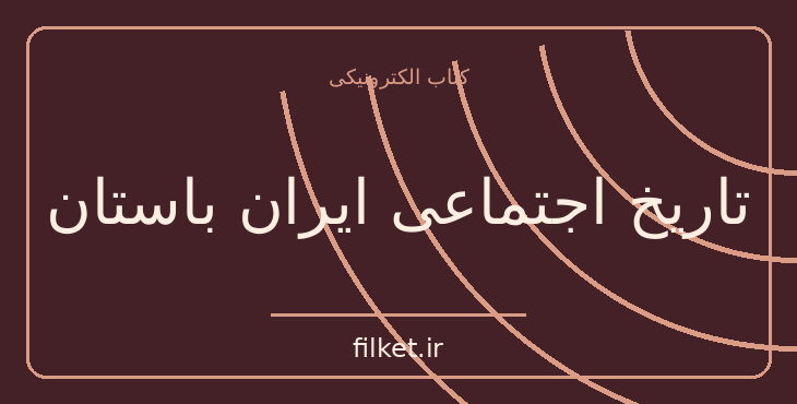 دانلود کتاب تاریخ اجتماعی ایران باستان اثر موسی جوان | تاریخ ایران