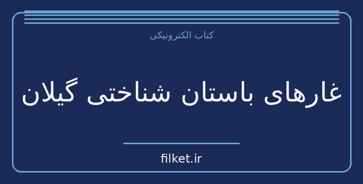 دانلود کتاب غارهای باستان شناختی گیلان اثر ولی جهانی | فایلکت