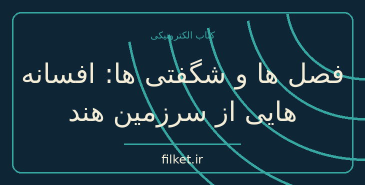 دانلود کتاب فصل ها و شگفتی ها: افسانه هایی از سرزمین هند اثر مدهور جفری