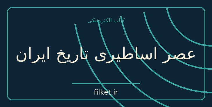دانلود کتاب عصر اساطیری تاریخ ایران اثر حسن پیرنیا | تاریخ ایران