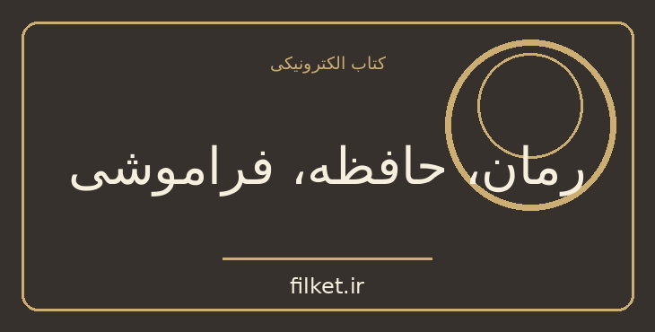 دانلود کتاب رمان، حافظه، فراموشی اثر میلان کوندرا | فایلکت