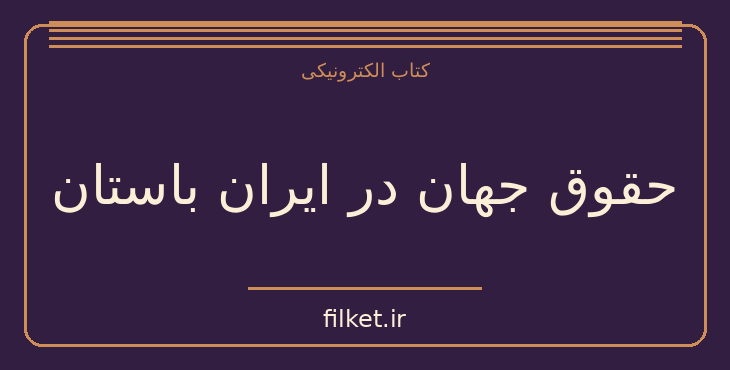 دانلود کتاب حقوق جهان در ایران باستان اثر فریدون جنیدی | تاریخ ایران
