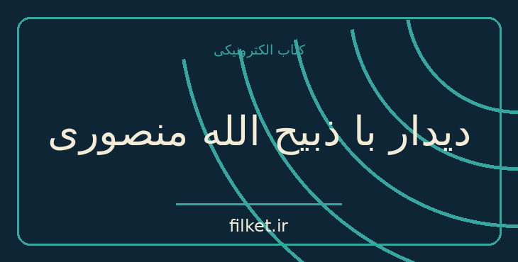 دانلود کتاب دیدار با ذبیح الله منصوری اثر اسماعیل جمشیدی | فایلکت