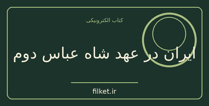 دانلود کتاب ایران در عهد شاه عباس دوم اثر پاول لوفت | تاریخ ایران