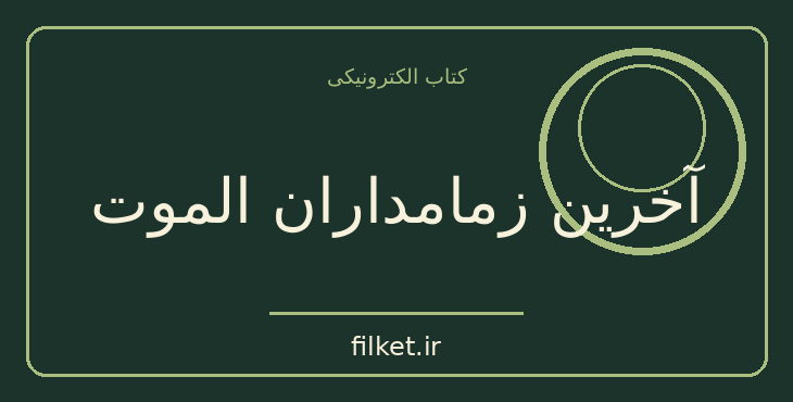 دانلود کتاب آخرین زمامداران الموت اثر شاهین پهنادایان | تاریخ ایران