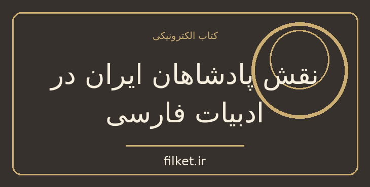 دانلود کتاب نقش پادشاهان ایران در ادبیات فارسی اثر ف. م. فرزین | فایلکت