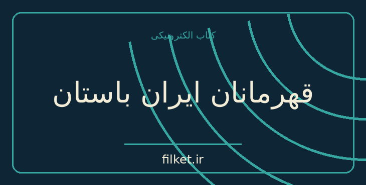 دانلود کتاب قهرمانان ایران باستان اثر عباس مهرین | تاریخ ایران