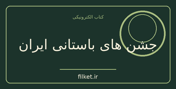 دانلود کتاب جشن های باستانی ایران اثر علی خوروش دیلمانی | تاریخ ایران