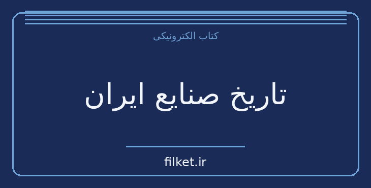 دانلود کتاب تاریخ صنایع ایران اثر ج. کریستی ویلسن | تاریخ ایران