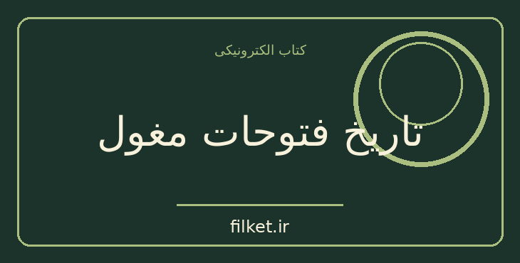 دانلود کتاب تاریخ فتوحات مغول اثر جان جوزف ساندرز | فایلکت