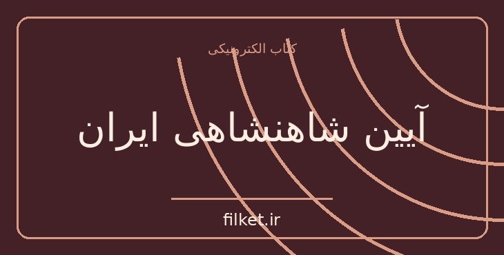 دانلود کتاب آیین شاهنشاهی ایران اثر ذبیح الله صفا | تاریخ ایران